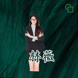 林薇