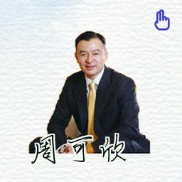 周可欣